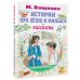 Всё самое лучшее у автора Истории про Лёлю и Миньку. Рассказы