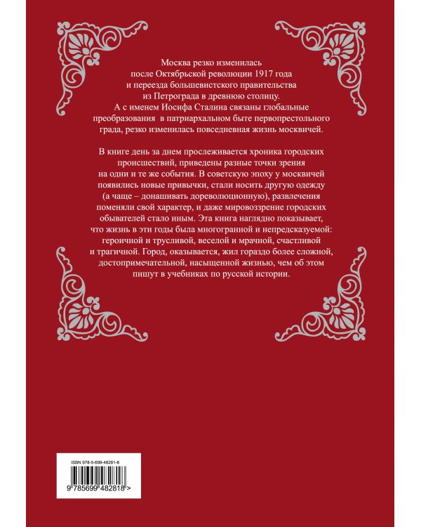 Дополнительное изображение книги «МОСКВА сталинская. Большая иллюстрированная летопись»