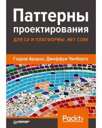 Паттерны проектирования для C# и платформы .NET Core