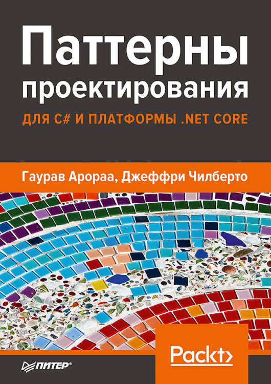 Обложка книги «Паттерны проектирования для C# и платформы .NET Core», ISBN 9785446115235