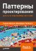 Обложка книги «Паттерны проектирования для C# и платформы .NET Core», ISBN 9785446115235