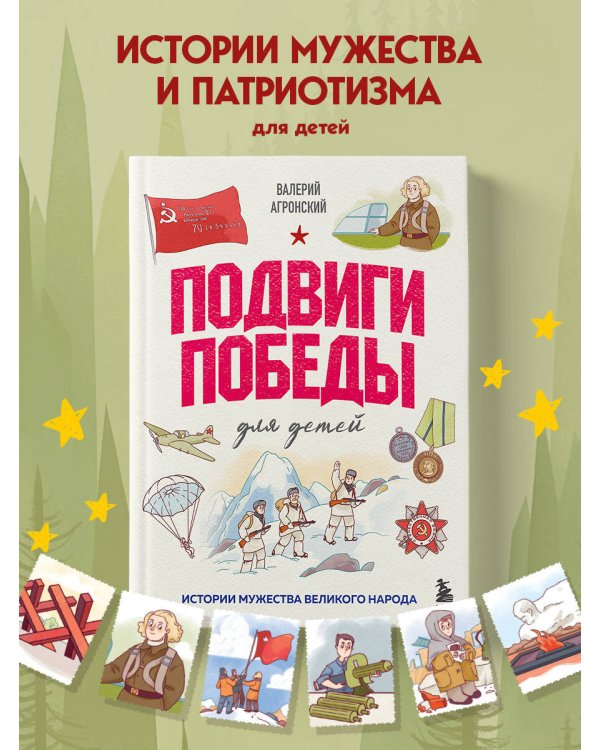 Подвиги Победы для детей. Истории мужества великого народа