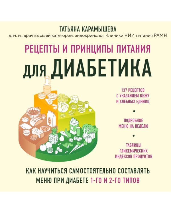 Рецепты и принципы питания для диабетика. Как научиться самостоятельно составлять меню при диабете 1-го и 2-го типов