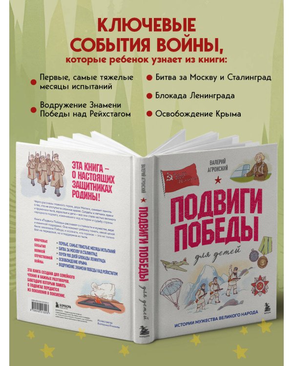 Подвиги Победы для детей. Истории мужества великого народа