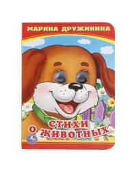 СТИХИ О ЖИВОТНЫХ. М. ДРУЖИНИНА (КНИЖКА С ГЛАЗКАМИ А6) ФОРМАТ: 110Х150ММ. в кор.10*10шт