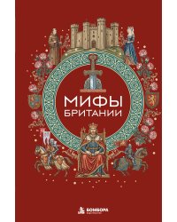 Мифы Британии