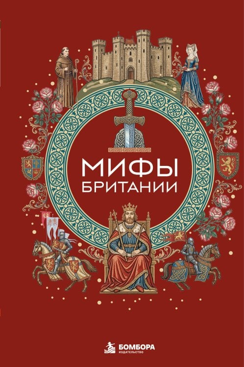 Обложка книги «Мифы Британии» — <не указано>, ISBN 9785042286056