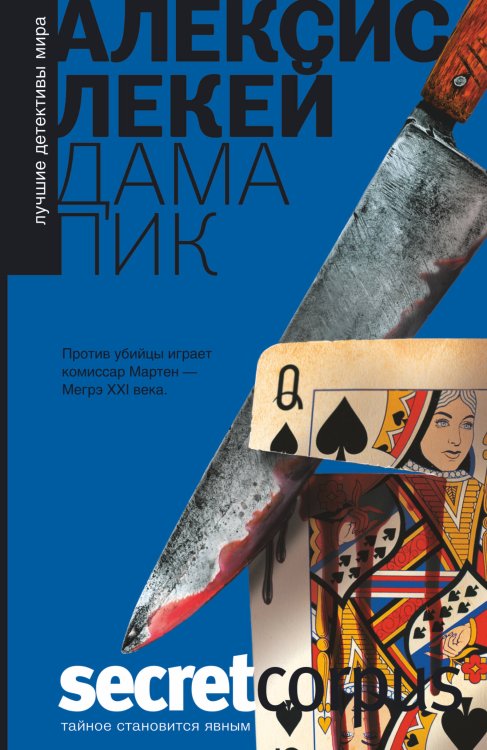 Обложка книги «Дама пик» — Лекей Алексис, ISBN 9785170843923