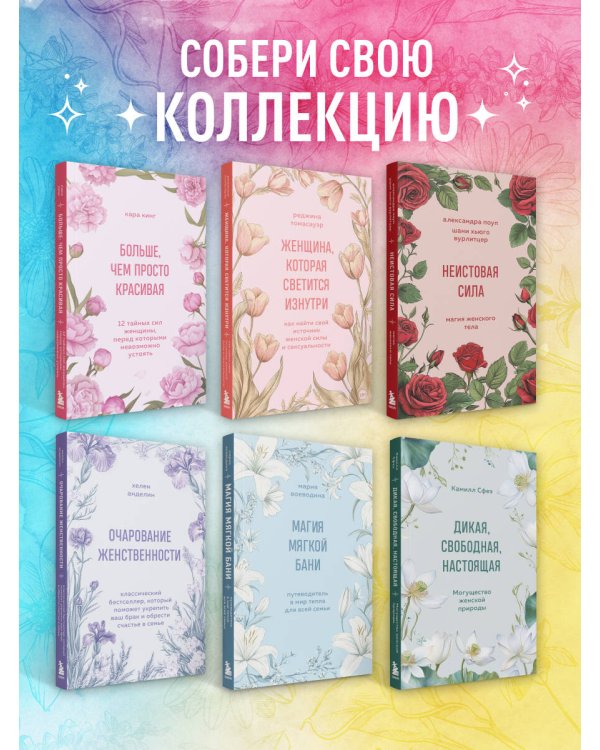 Женщина, которая светится изнутри. Как найти свой источник женской силы и сексуальности