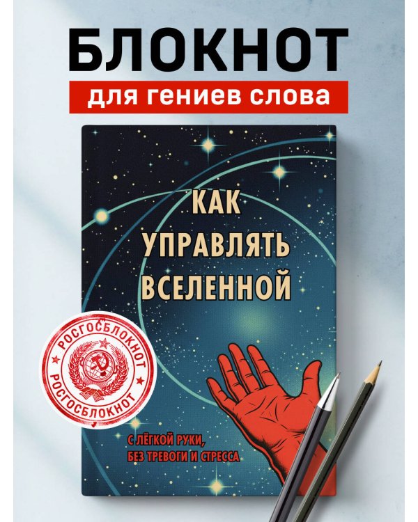 Блокнот. Как управлять Вселенной. С легкой руки, без тревоги и стресса (А5, 64 л.)