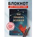 Блокнот. Как управлять Вселенной. С легкой руки, без тревоги и стресса (А5, 64 л.)