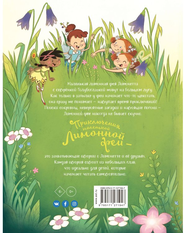 Приключения маленькой Лимонной феи