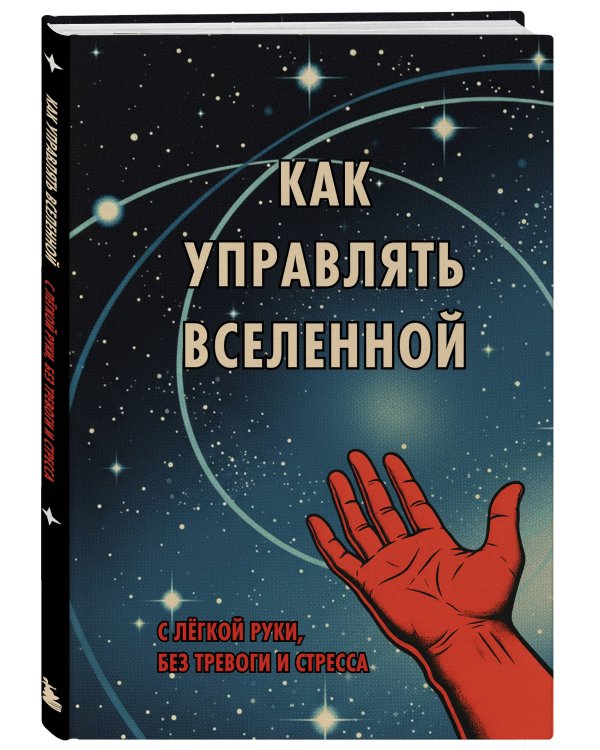 Блокнот. Как управлять Вселенной. С легкой руки, без тревоги и стресса (А5, 64 л.)
