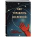 Блокнот. Как управлять Вселенной. С легкой руки, без тревоги и стресса (А5, 64 л.)