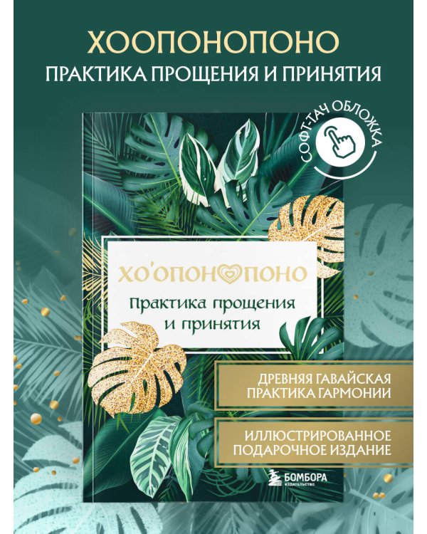 Хоопонопоно. Практика прощения и принятия