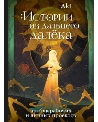 Истории из дальнего далёка. Артбук рабочих и личных проектов Аки