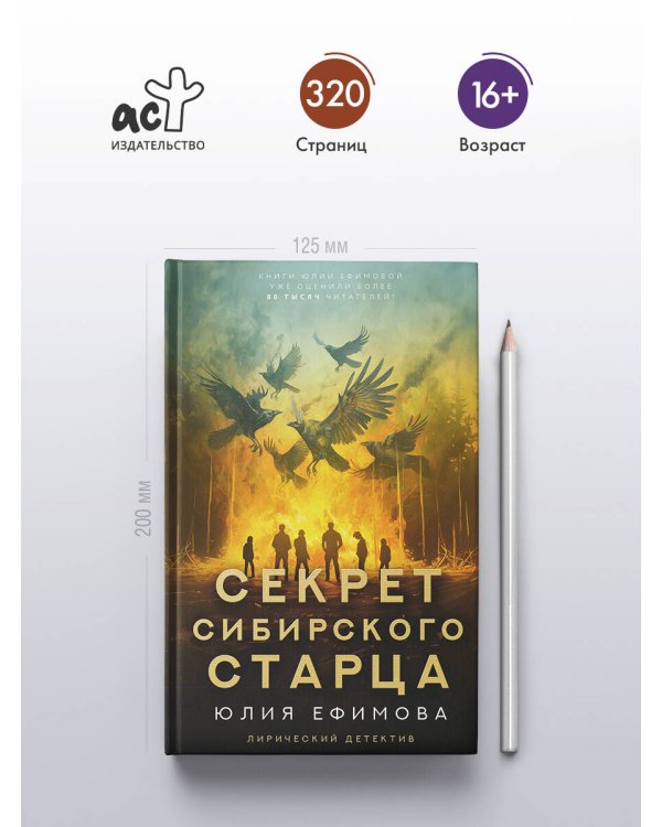 Секрет сибирского старца