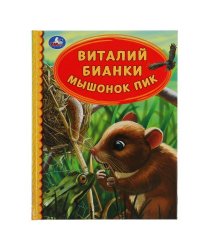 Мышонок Пик. Виталий Бианки. Детская библиотека. 165х215 мм. 48 стр. тв. переплет. Умка в кор.30шт