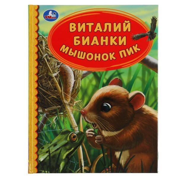 Мышонок Пик. Виталий Бианки. Детская библиотека. 165х215 мм. 48 стр. тв. переплет. Умка в кор.30шт