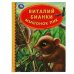 Мышонок Пик. Виталий Бианки. Детская библиотека. 165х215 мм. 48 стр. тв. переплет. Умка в кор.30шт
