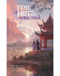 Три нити Поднебесной
