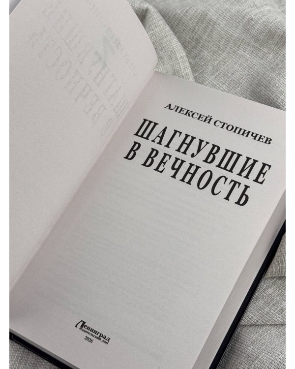 Дополнительное изображение книги «Шагнувшие в Вечность»