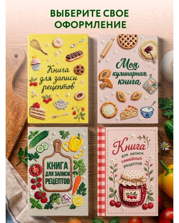 Дополнительное изображение книги «Вышитые гладью овощи. Книга для записи рецептов (А5, тактильная обложка)»