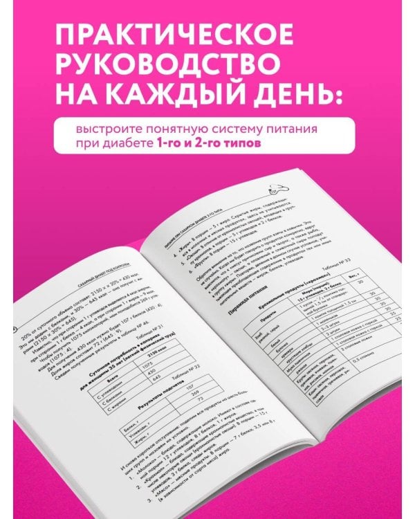 Дополнительное изображение книги «Рецепты и принципы питания для диабетика. Как научиться самостоятельно составлять меню при диабете 1-го и 2-го типов»