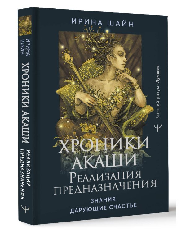 Хроники Акаши: реализация предназначения. Знания, дарующие счастье