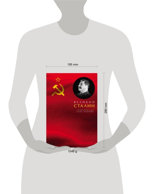 Великий Сталин