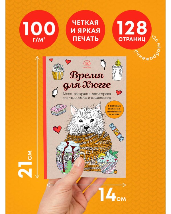 Время для Хюгге. Мини-раскраска-антистресс для творчества и вдохновения