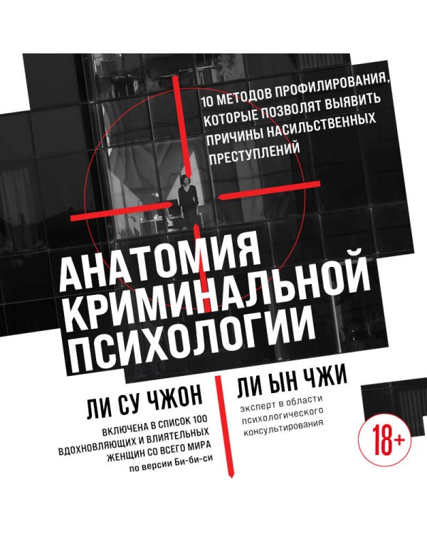 Анатомия криминальной психологии. 10 методов профилирования, которые позволят выявить причины насильственных преступлений