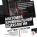 Анатомия криминальной психологии. 10 методов профилирования, которые позволят выявить причины насильственных преступлений