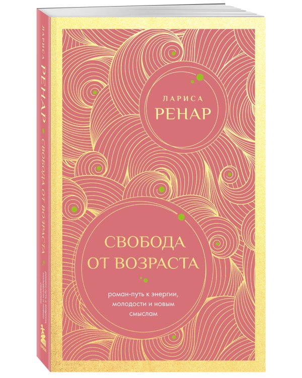 Свобода от возраста. Роман-путь к энергии, молодости и новым смыслам (европокет)