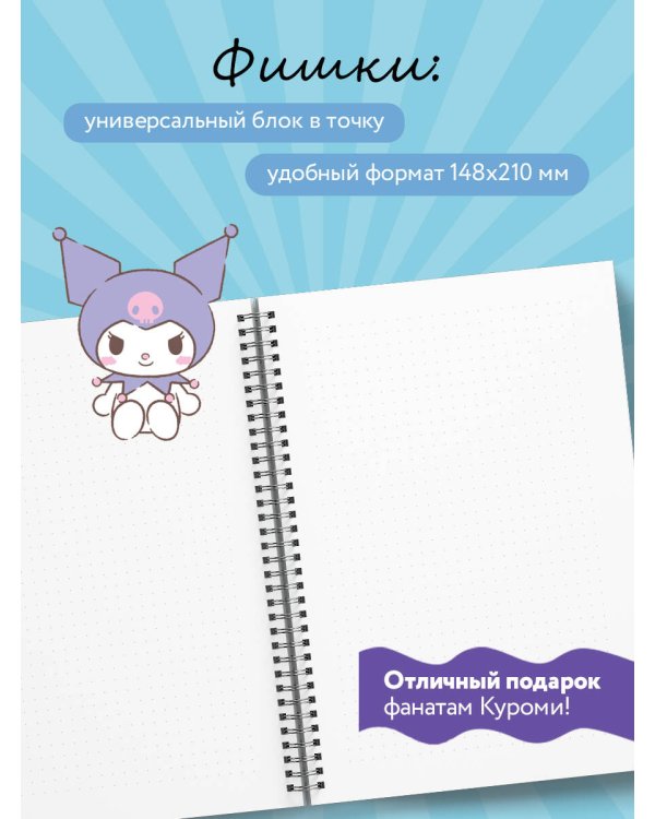 Мои планы по захвату мира. Блокнот Куроми (А5, 48 л., на пружине)