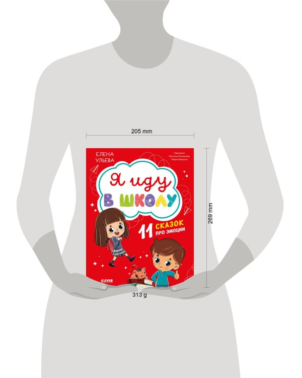 Эмоциональный интеллект. Я иду в школу. 11 сказок про эмоции/Ульева Е.