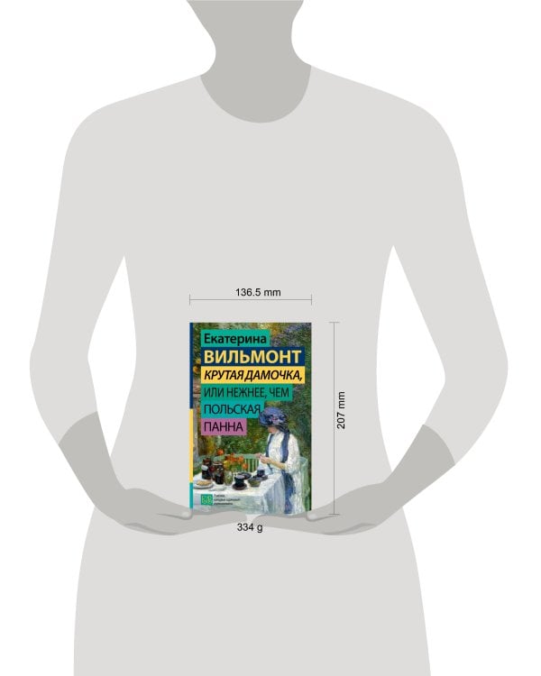 Крутая дамочка, или Нежнее, чем польская панна