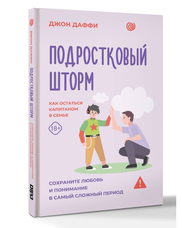 Дополнительное изображение книги «Подростковый шторм. Как остаться капитаном в семье»