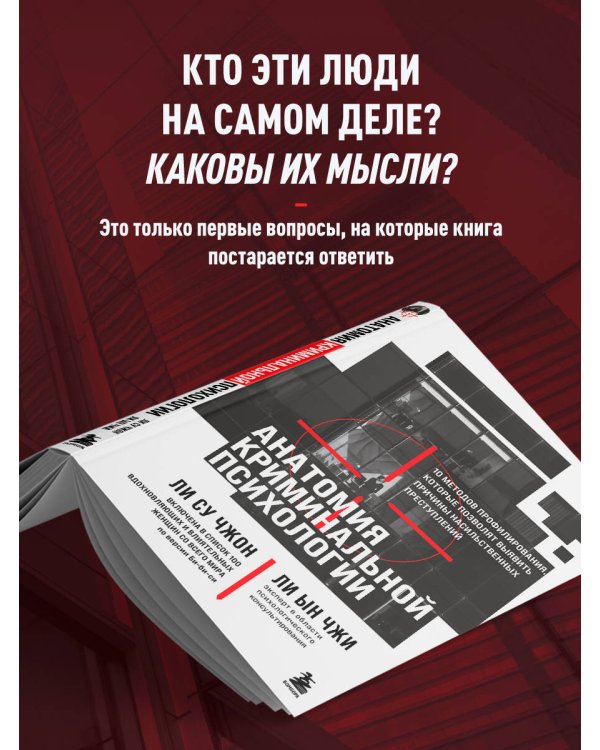 Анатомия криминальной психологии. 10 методов профилирования, которые позволят выявить причины насильственных преступлений