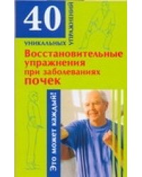 Восстановительные упражнения при заболеваниях почек