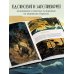 Искусство иллюстрации. Артбуки современных художников Истории из дальнего далёка. Артбук рабочих и личных проектов Аки
