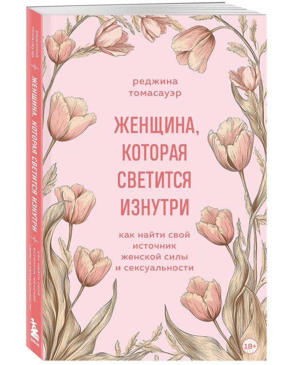 Женщина, которая светится изнутри. Как найти свой источник женской силы и сексуальности