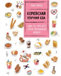 Корейская уличная еда. Ешь то, что ест твой любимый айдол