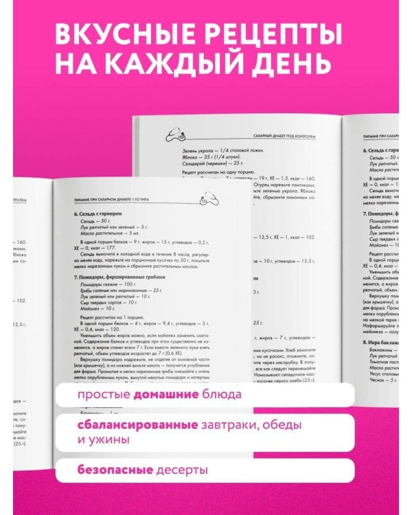 Дополнительное изображение книги «Рецепты и принципы питания для диабетика. Как научиться самостоятельно составлять меню при диабете 1-го и 2-го типов»