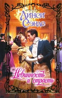 Обложка книги «Невинность и страсть» — Сэндс Л., ISBN 9785170753727