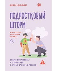 Подростковый шторм. Как остаться капитаном в семье