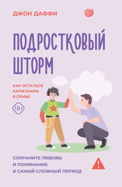 Обложка книги «Подростковый шторм. Как остаться капитаном в семье» — Даффи Джон, ISBN 9785171627393
