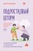 Обложка книги «Подростковый шторм. Как остаться капитаном в семье» — Даффи Джон, ISBN 9785171627393