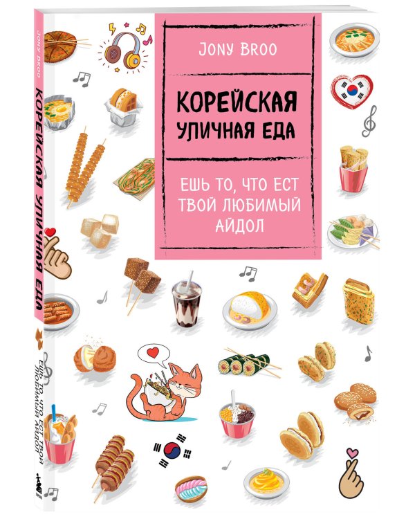 Корейская уличная еда. Ешь то, что ест твой любимый айдол