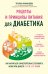 Рецепты и принципы питания для диабетика. Как научиться самостоятельно составлять меню при диабете 1-го и 2-го типов